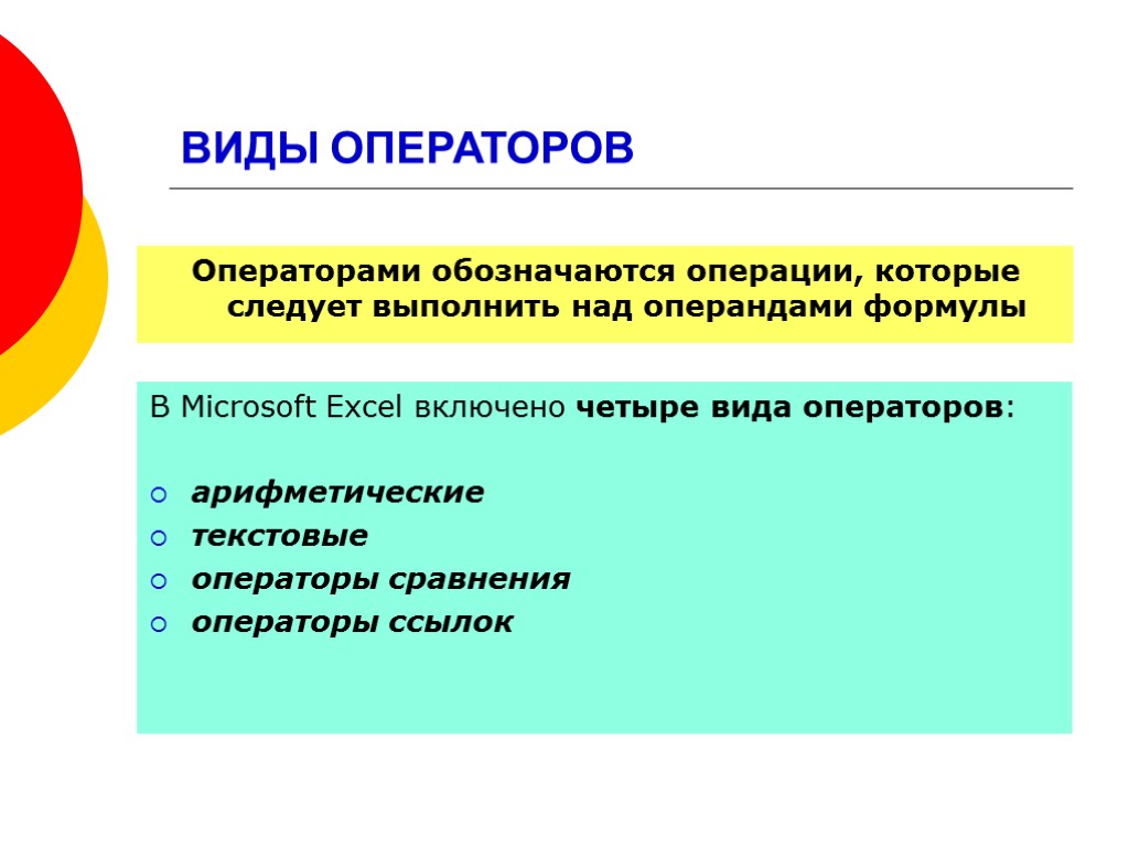 ВИДЫ ОПЕРАТОРОВ В Microsoft Excel включено четыре вида операторов: арифметические текстовые операторы сравнения операторы